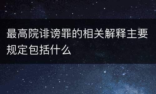 最高院诽谤罪的相关解释主要规定包括什么