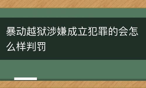 暴动越狱涉嫌成立犯罪的会怎么样判罚
