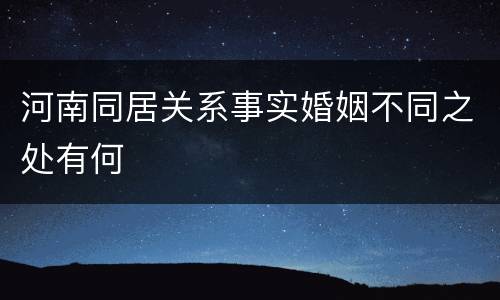 河南同居关系事实婚姻不同之处有何
