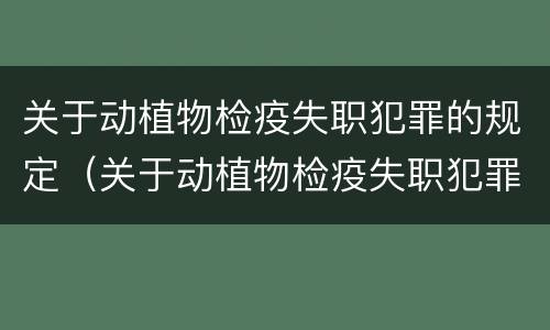 关于动植物检疫失职犯罪的规定（关于动植物检疫失职犯罪的规定最新）