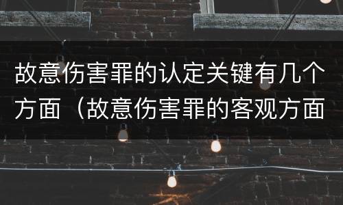 故意伤害罪的认定关键有几个方面（故意伤害罪的客观方面）