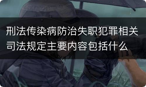 刑法传染病防治失职犯罪相关司法规定主要内容包括什么