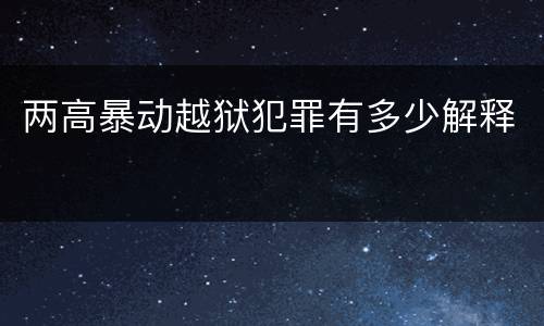 两高暴动越狱犯罪有多少解释