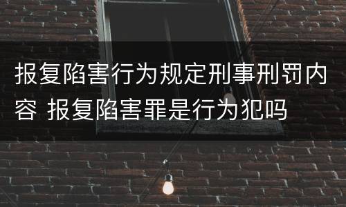 报复陷害行为规定刑事刑罚内容 报复陷害罪是行为犯吗