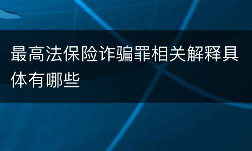 最高法保险诈骗罪相关解释具体有哪些