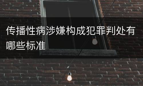 传播性病涉嫌构成犯罪判处有哪些标准