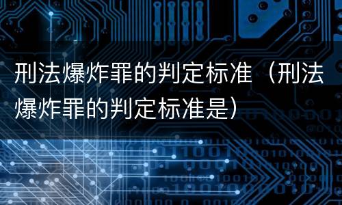 刑法爆炸罪的判定标准（刑法爆炸罪的判定标准是）
