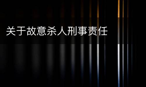 关于故意杀人刑事责任