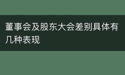 董事会及股东大会差别具体有几种表现