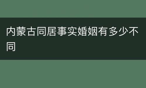 内蒙古同居事实婚姻有多少不同