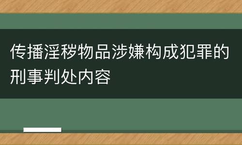 传播淫秽物品涉嫌构成犯罪的刑事判处内容