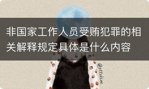 非国家工作人员受贿犯罪的相关解释规定具体是什么内容