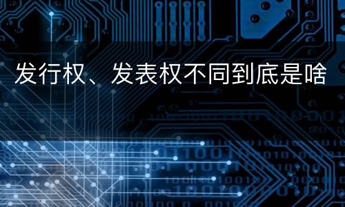 发行权、发表权不同到底是啥