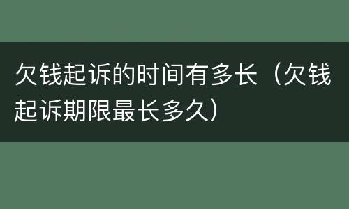 欠钱起诉的时间有多长（欠钱起诉期限最长多久）
