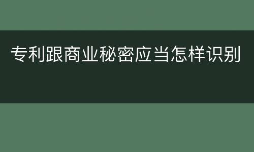 专利跟商业秘密应当怎样识别