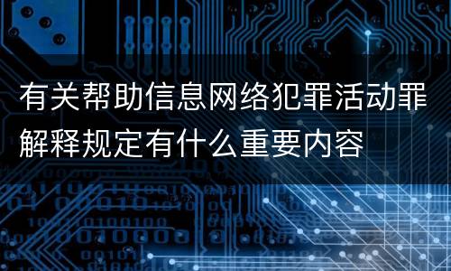 有关帮助信息网络犯罪活动罪解释规定有什么重要内容