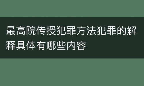 最高院传授犯罪方法犯罪的解释具体有哪些内容