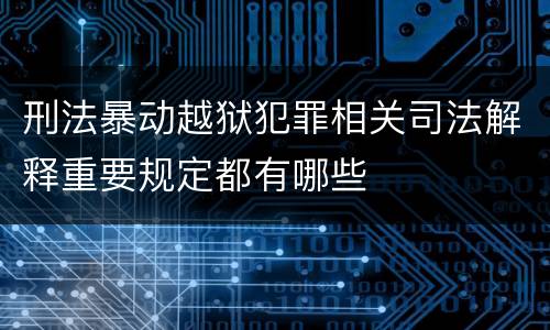 刑法暴动越狱犯罪相关司法解释重要规定都有哪些