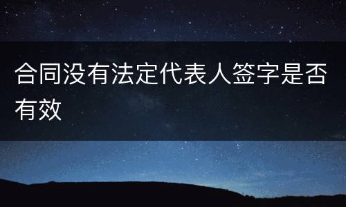 合同没有法定代表人签字是否有效