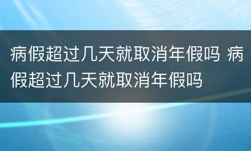 病假超过几天就取消年假吗 病假超过几天就取消年假吗