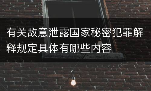 有关故意泄露国家秘密犯罪解释规定具体有哪些内容