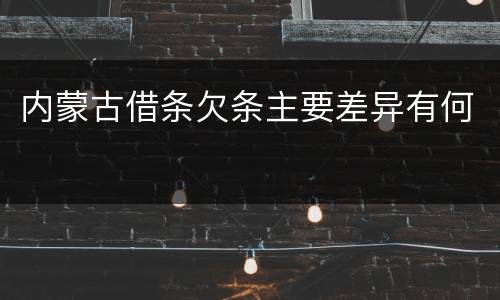 内蒙古借条欠条主要差异有何