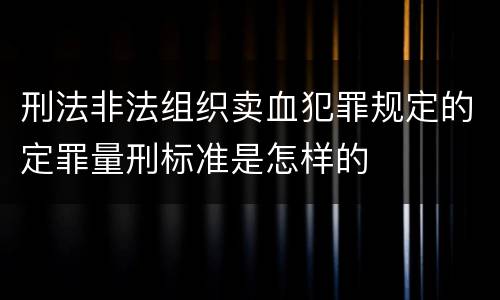 刑法非法组织卖血犯罪规定的定罪量刑标准是怎样的