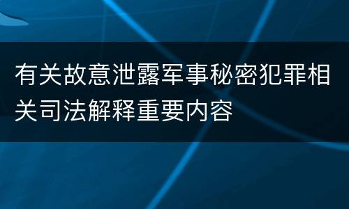 有关故意泄露军事秘密犯罪相关司法解释重要内容