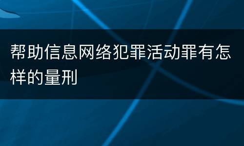 帮助信息网络犯罪活动罪有怎样的量刑