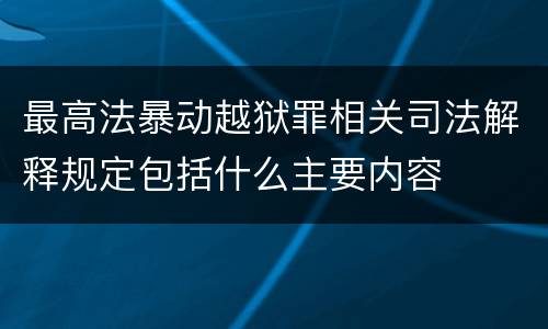 最高法暴动越狱罪相关司法解释规定包括什么主要内容