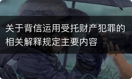 关于背信运用受托财产犯罪的相关解释规定主要内容