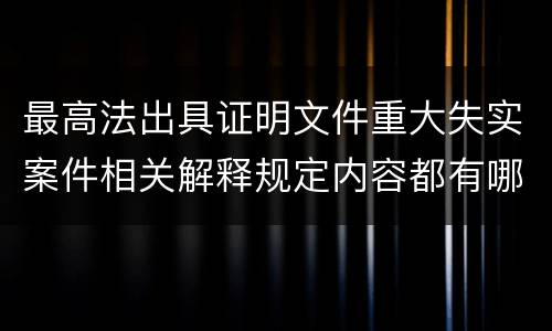 最高法出具证明文件重大失实案件相关解释规定内容都有哪些
