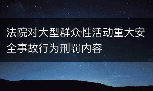 法院对大型群众性活动重大安全事故行为刑罚内容