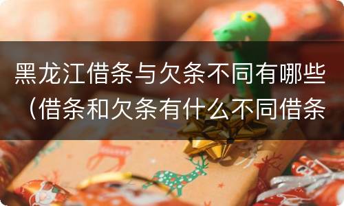 黑龙江借条与欠条不同有哪些（借条和欠条有什么不同借条书写）
