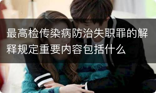 最高检传染病防治失职罪的解释规定重要内容包括什么