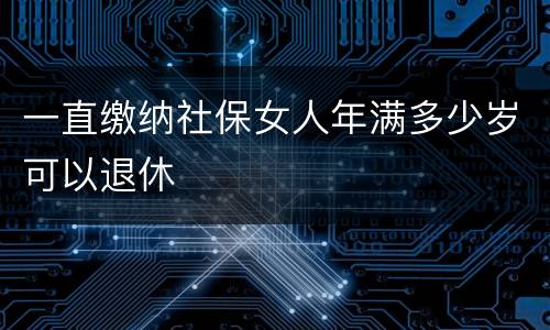 一直缴纳社保女人年满多少岁可以退休