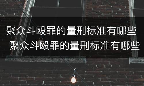 聚众斗殴罪的量刑标准有哪些 聚众斗殴罪的量刑标准有哪些内容