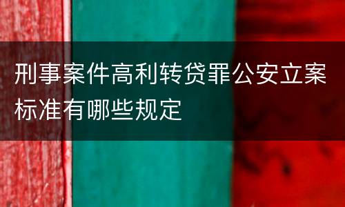 刑事案件高利转贷罪公安立案标准有哪些规定