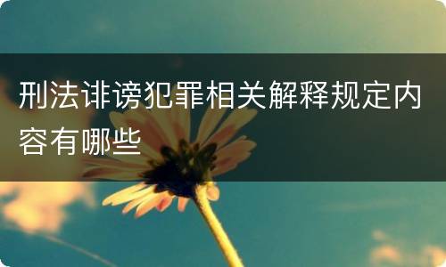 刑法诽谤犯罪相关解释规定内容有哪些