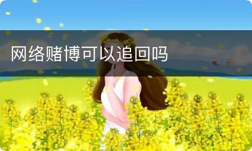 网络赌博可以追回吗