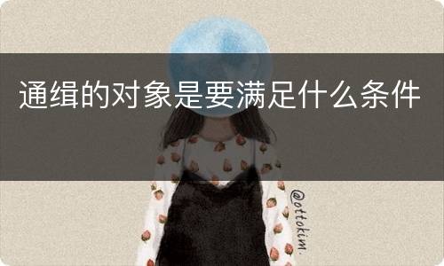 通缉的对象是要满足什么条件