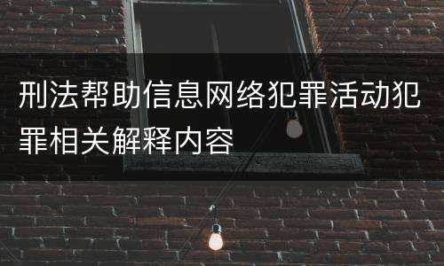 刑法帮助信息网络犯罪活动犯罪相关解释内容
