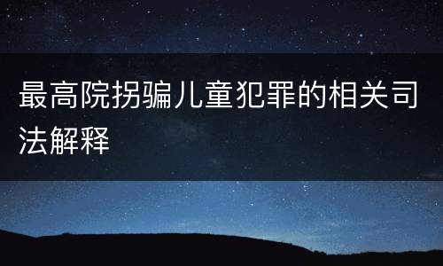 最高院拐骗儿童犯罪的相关司法解释