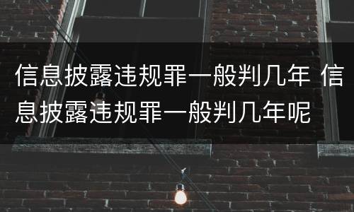 信息披露违规罪一般判几年 信息披露违规罪一般判几年呢