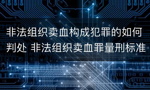 非法组织卖血构成犯罪的如何判处 非法组织卖血罪量刑标准