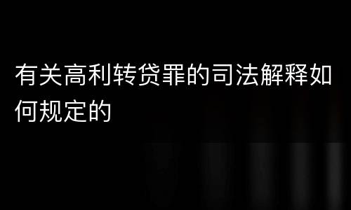 有关高利转贷罪的司法解释如何规定的