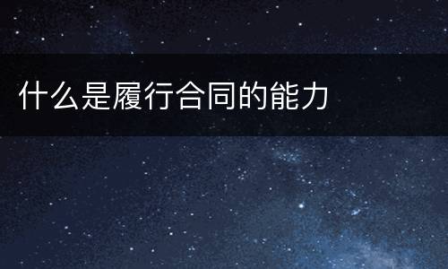 什么是履行合同的能力