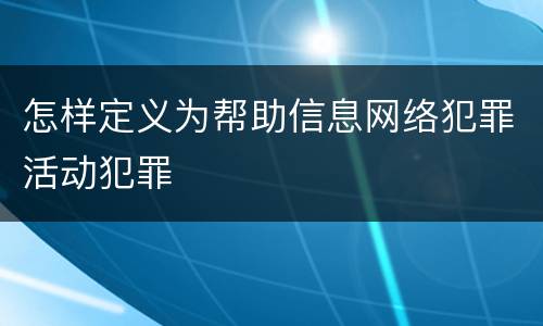 怎样定义为帮助信息网络犯罪活动犯罪