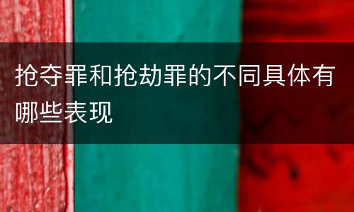 抢夺罪和抢劫罪的不同具体有哪些表现