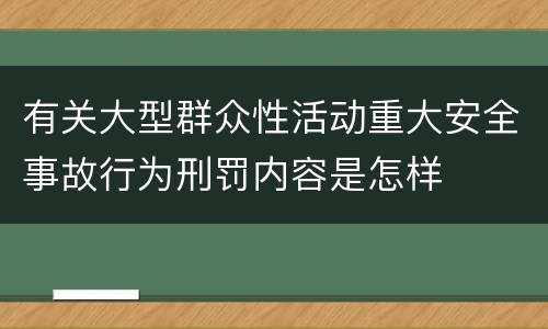 有关大型群众性活动重大安全事故行为刑罚内容是怎样